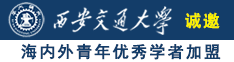 操广逼的视频诚邀海内外青年优秀学者加盟西安交通大学