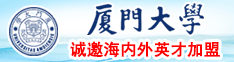 大肉棒快点啊插进去视频厦门大学诚邀海内外英才加盟