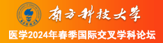 尻美女南方科技大学医学2024年春季国际交叉学科论坛